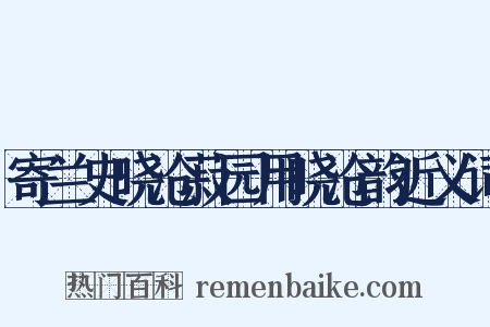 寄兰史晓沧菽园用晓沧韵近义词是什么意思的图片